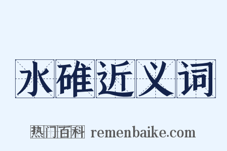 水碓近义词是什么意思的图片